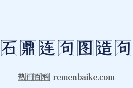石鼎连句图造句是什么意思的图片